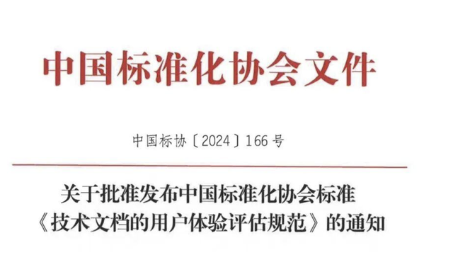 技术文档的用户体验评估规范今日正式实施