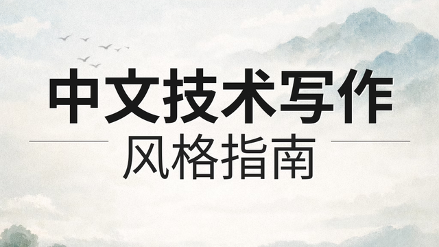 CTCA发布《中文技术写作风格指南》