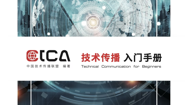 技术传播入门手册