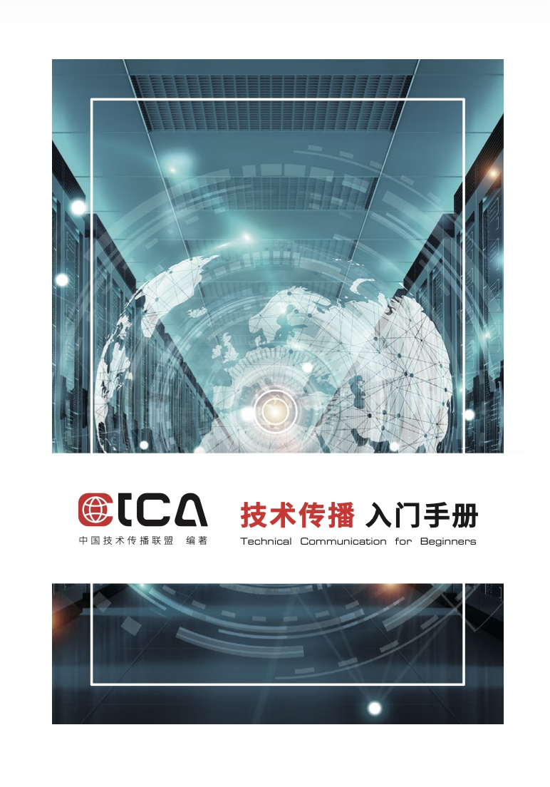 技术传播入门手册